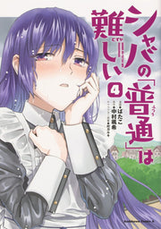 シャバの「普通」は難しい. 4 / Shaba No ( Futsuu ) Ha Muzukashii .  4