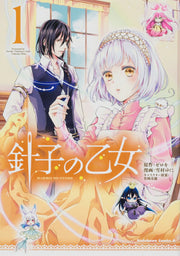 針子の乙女. 1 / Hariko No Otome .  1