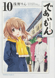 であいもん. 10 / Deaimon .  10