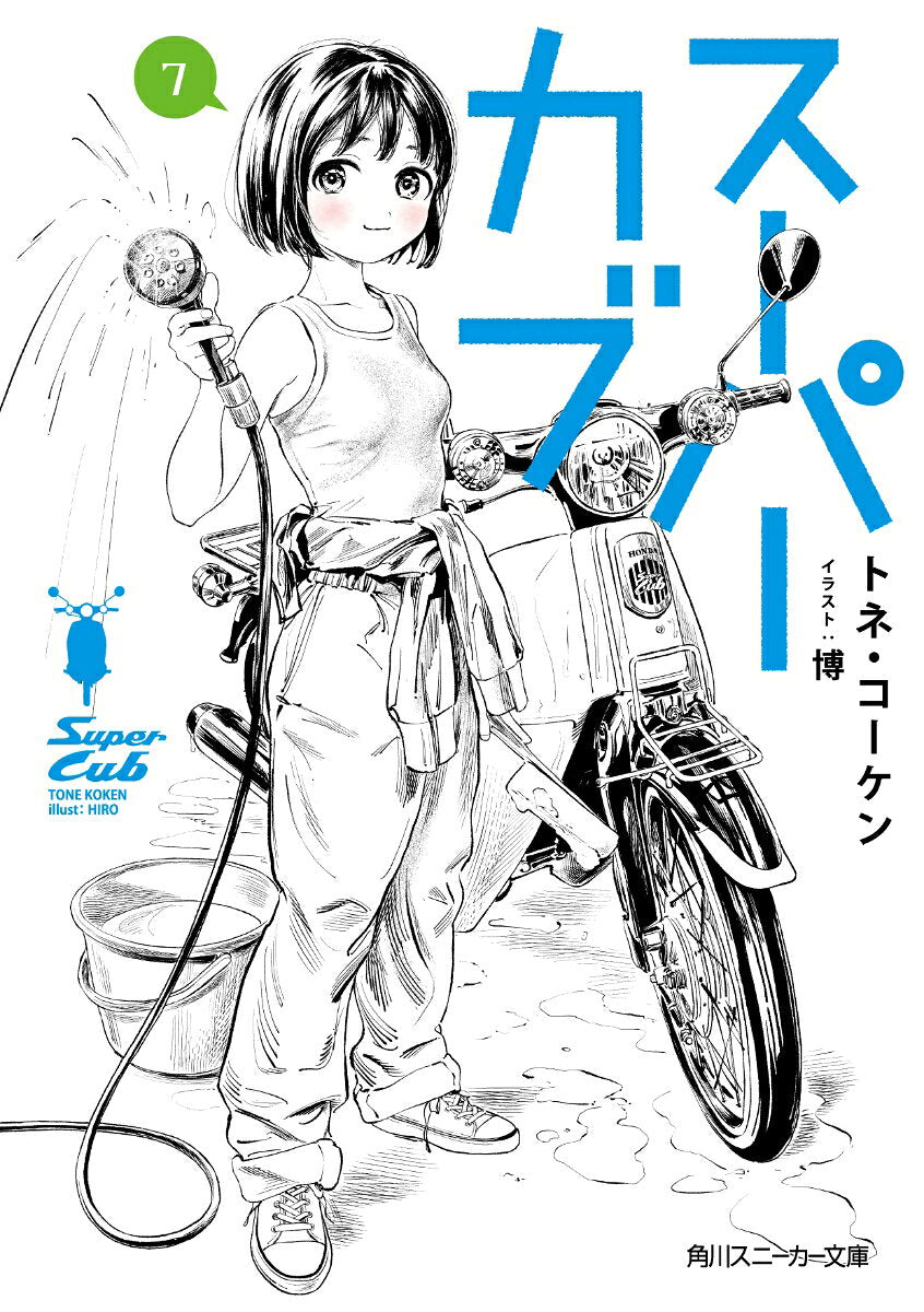 スーパーカブ. 7
