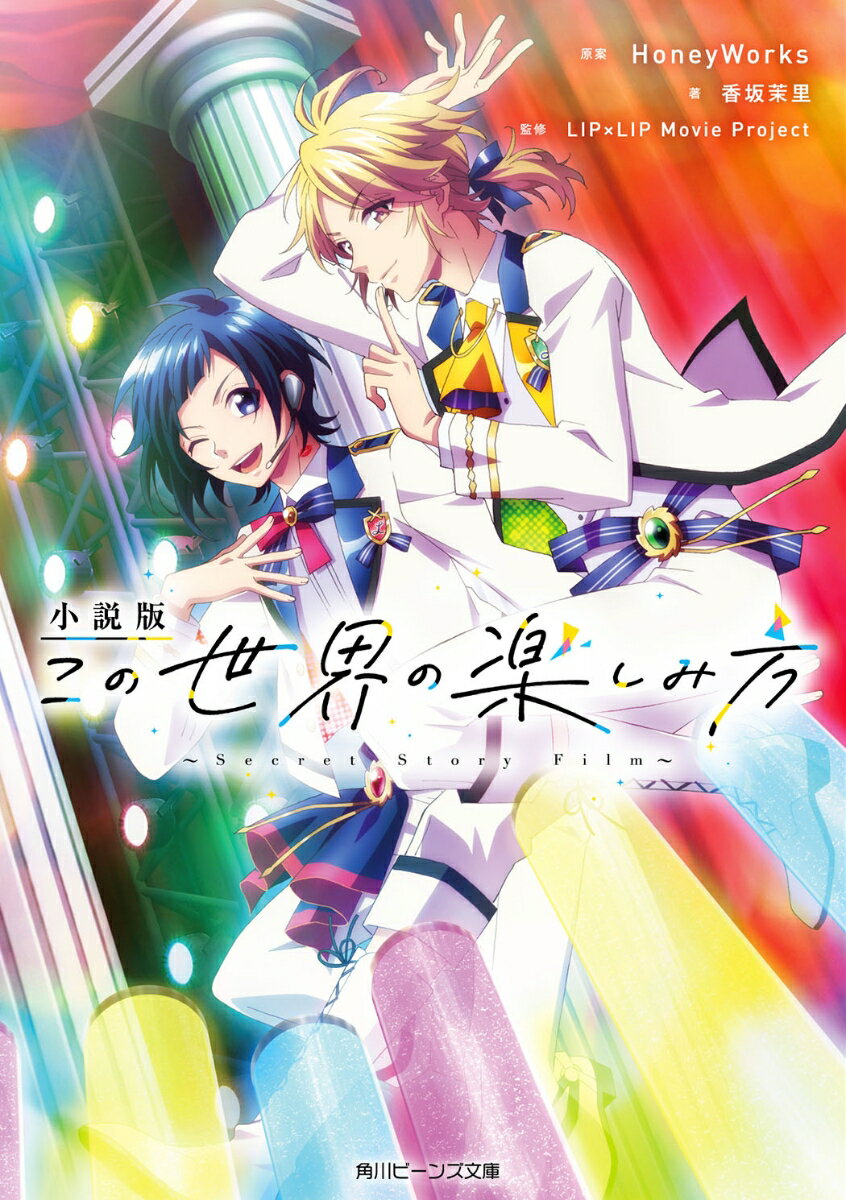 小説版この世界の楽しみ方 : Secret Story Film