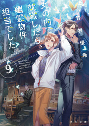 丸の内で就職したら、幽霊物件担当でした。. 9 / Marunouchi De Shuushoku Shitara , Yuurei Bukken Tantou Deshita . .  9