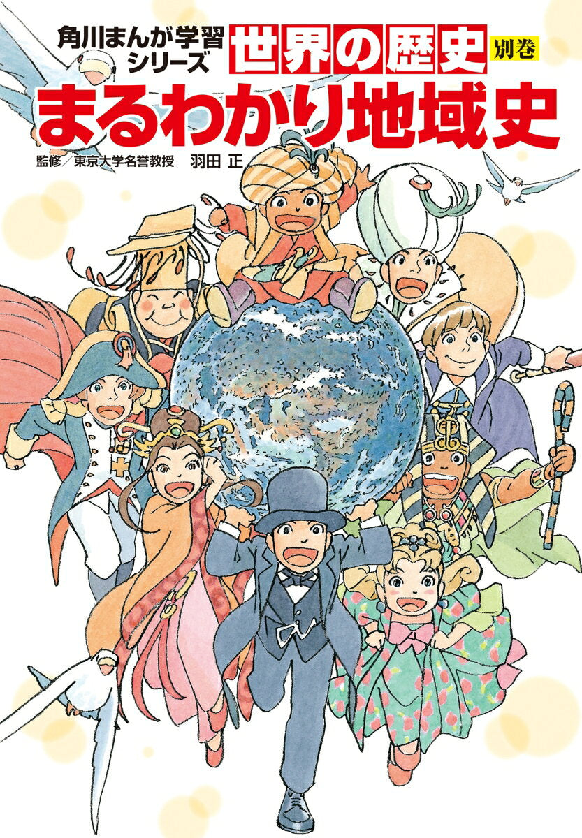 Sekai No Rekishi. Bekkan – Japanisches Sachbuch | 世界の歴史. 別巻