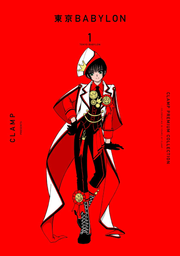 CLAMP PREMIUM COLLECTION東京BABYLON. 1 / Clamp premium collection Toukyou Babylon .  1