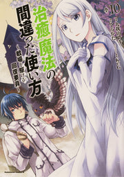 The Wrong Way to Use Healing Magic Vol. 10 (Japanese Edition) | 治癒魔法の間違った使い方 10