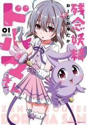 Zannen Yousei Doruma San Vol. 1 (edizione giapponese) | 残念妖精ドルマさん 1