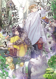 Taisho Yuurei Apaato Houmeikan no Shinmai Kanrinin Vol. 3 (edizione giapponese) | 大正幽霊アパート鳳銘館の新米管理人 3