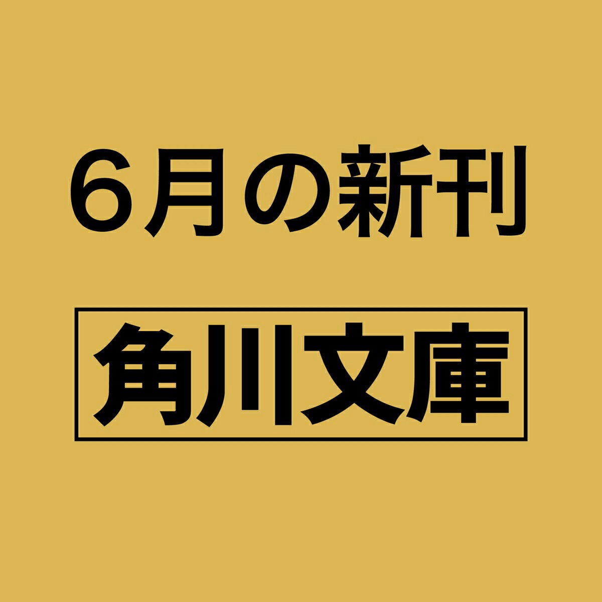 ミカドの淑女(おんな)