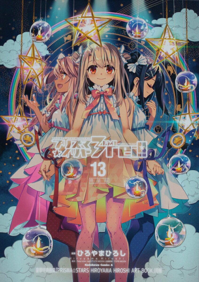 プリズマ☆イリヤ3rei!! = PRISMA ILLYA 3rei!! : Fate/kaleid liner. 13