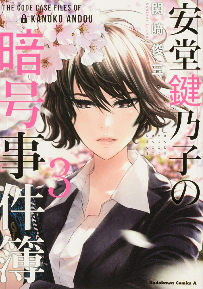 安堂鍵乃子の暗号事件簿 = THE CODE CASE FILES OF KANOKO ANDOU. 3