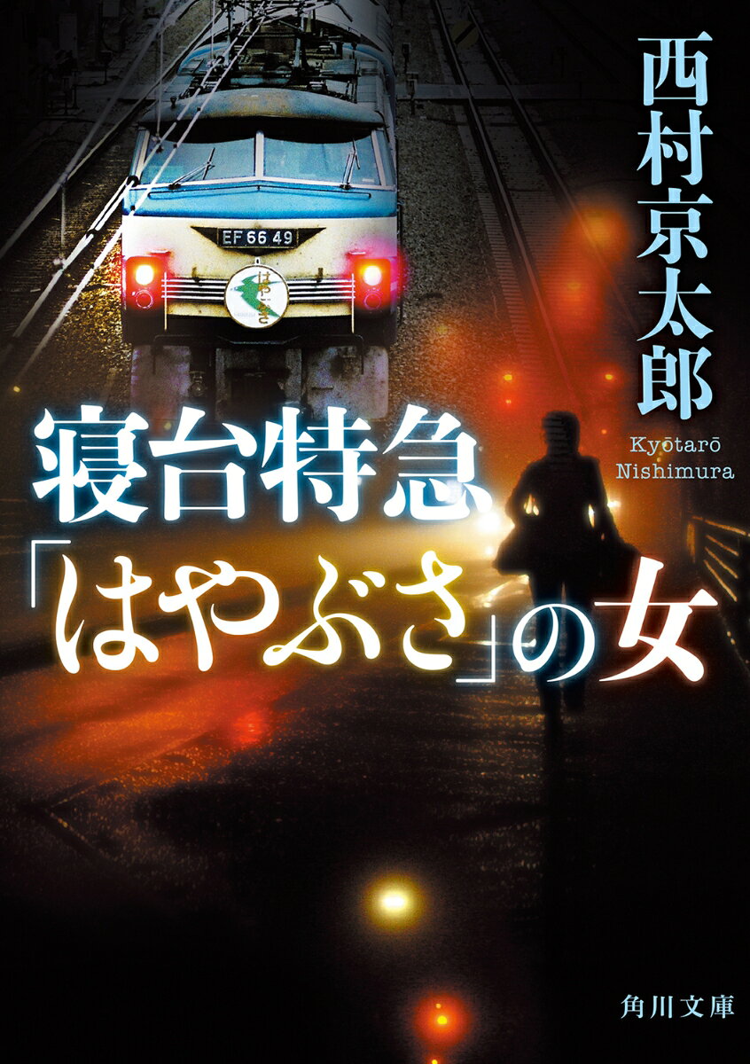 Shindaitokkyuu (Hayabusa) No Onna – Libro giapponese | 寝台特急「はやぶさ」の女