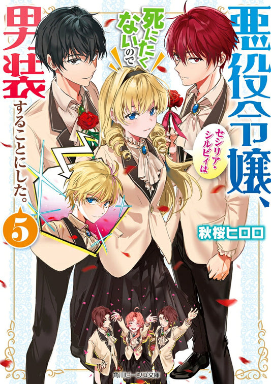 Cross-Dressing Villainess Cecilia Sylvie Vol. 5 (Japanese Edition) | 悪役令嬢、セシリア・シルビィは死にたくないので男装することにした。 5