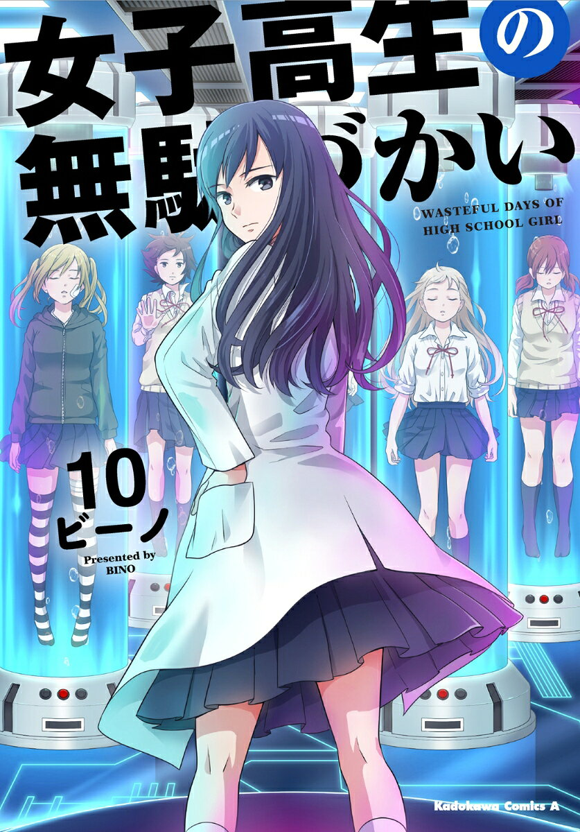 女子高生の無駄づかい = WASTEFUL DAYS OF HIGH SCHOOL GIRL. 10