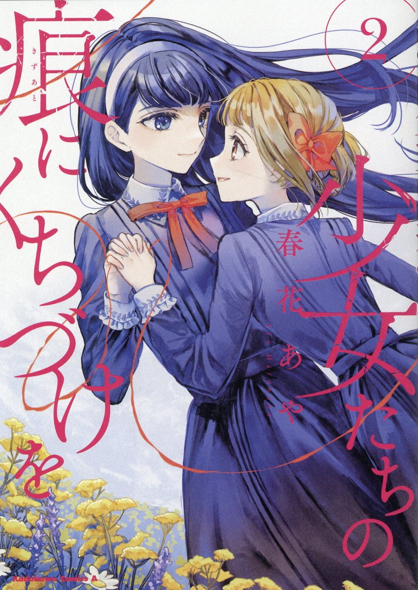 少女たちの痕(きずあと)にくちづけを. 2