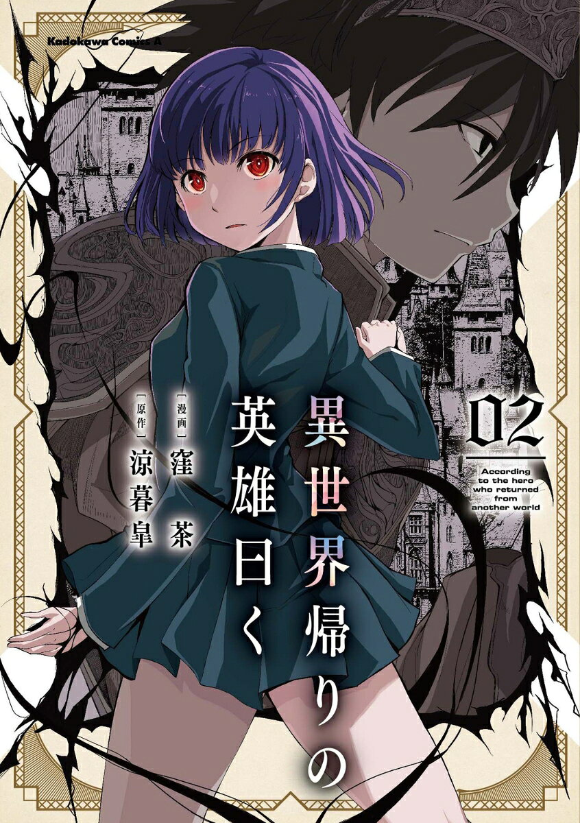 異世界帰りの英雄曰く = According to the hero who returned from another world. 02