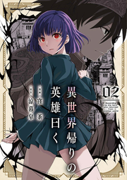 According to the hero who returned from another world Vol. 2 (edizione giapponese) | 異世界帰りの英雄曰く 2