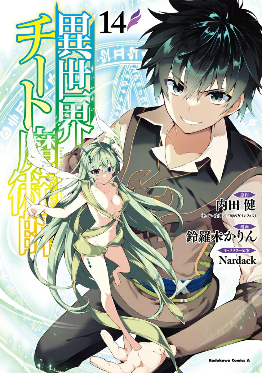 異世界チート魔術師(マジシャン) 14 (일본어 원서)