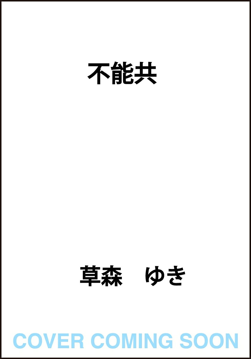 不能共