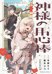 Kamisama No Youjinbou Vol. 1 (edizione giapponese) | 神様の用心棒 1