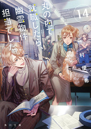 Marunouchi De Shuushoku Shitara, Yuurei Bukken Tantou Deshita. Band 14 (japanische Ausgabe) | 丸の内で就職したら、幽霊物件担当でした。 14