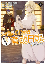 Moto Sekai 1 Kurai No Sabukyara Ikusei Nikki Vol. 9 (edizione giapponese) | 元・世界1位のサブキャラ育成日記 9