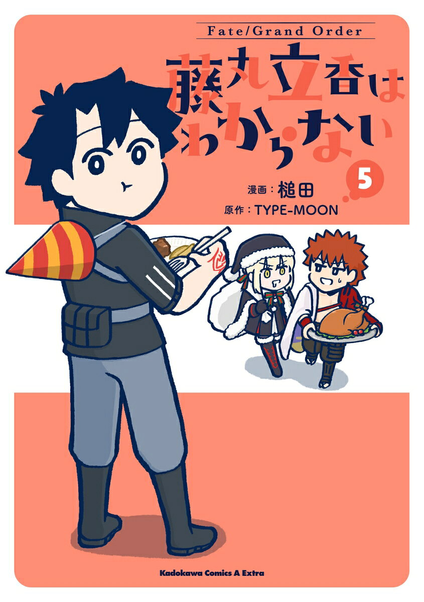 Fate/Grand Order藤丸立香はわからない. 5