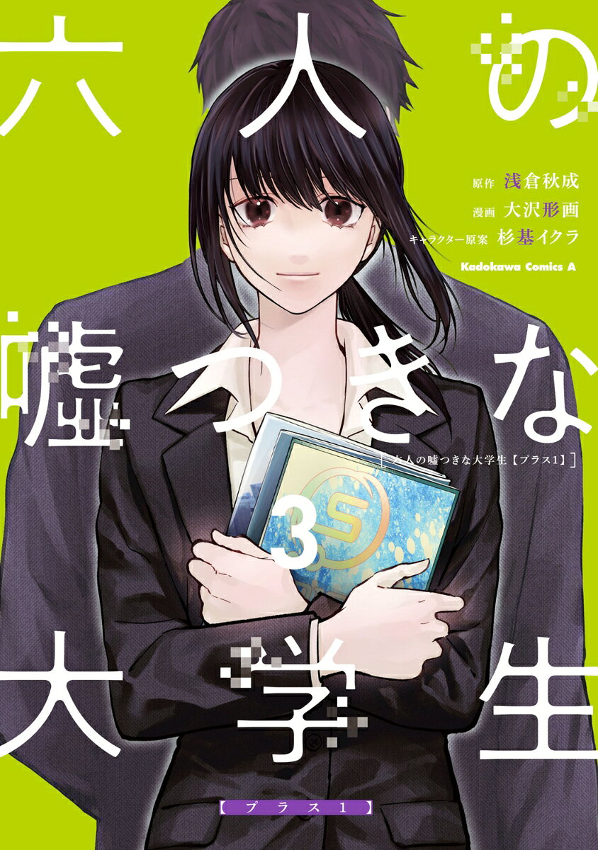 六人の噓つきな大学生〈プラス1〉. 3 / Rokunin No Usotsuki Na Daigakusei < Purasu 1 > .  3
