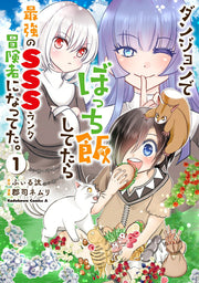 Danjon Debotchi Meshi Shitetara Saikyou No Sss Ranku Boukensha Ninatteta. Vol. 1 (Edisi Jepang) | ダンジョンでぼっち飯してたら最強のSSSランク冒険者になってた。 1