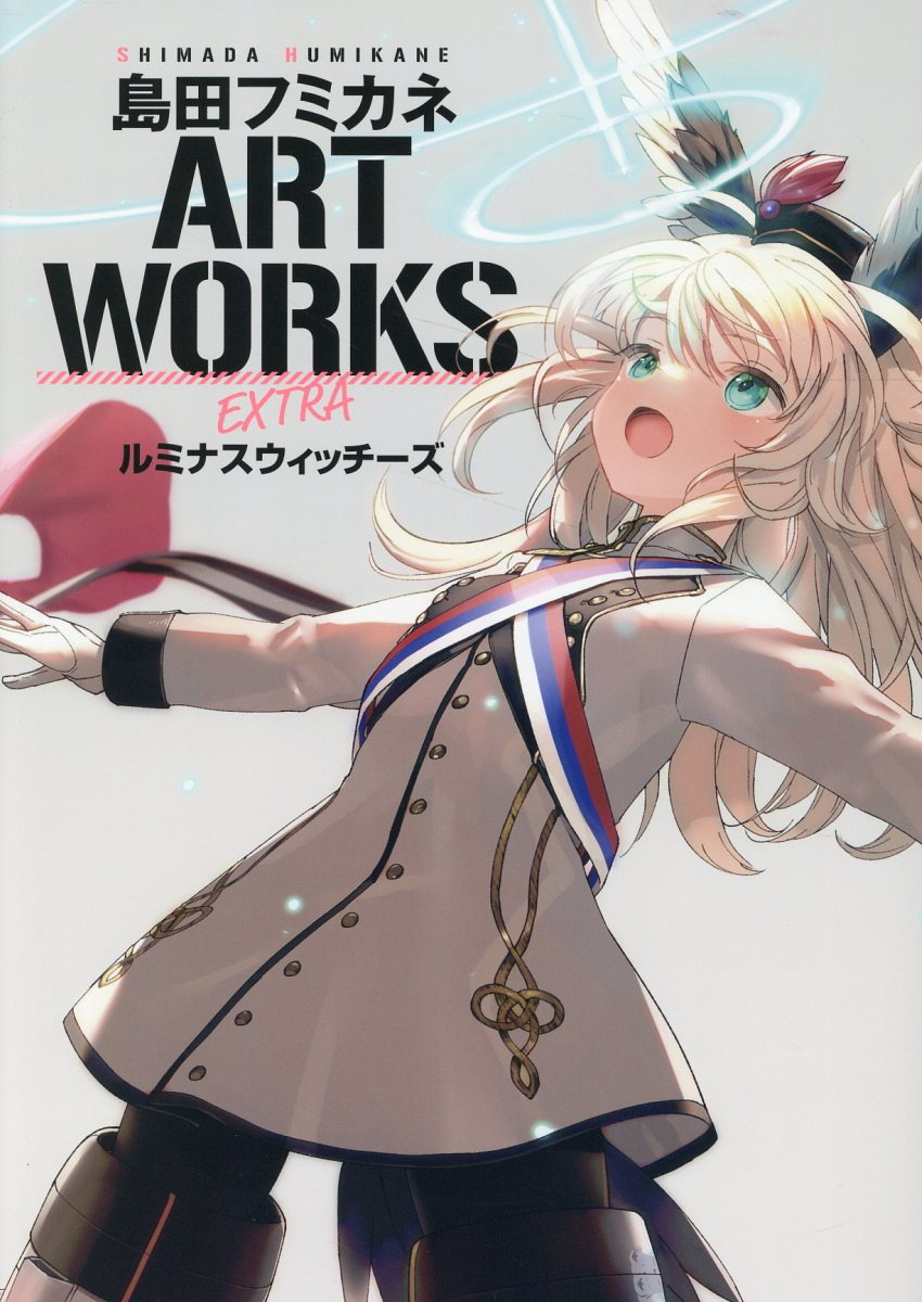 島田フミカネART WORKS EXTRAルミナスウィッチーズ