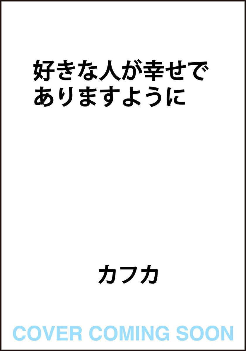 好きな人が幸せでありますように