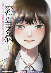 Koi ni Itaru Yamai Vol. 1 (edição japonesa) | 恋に至る病 1