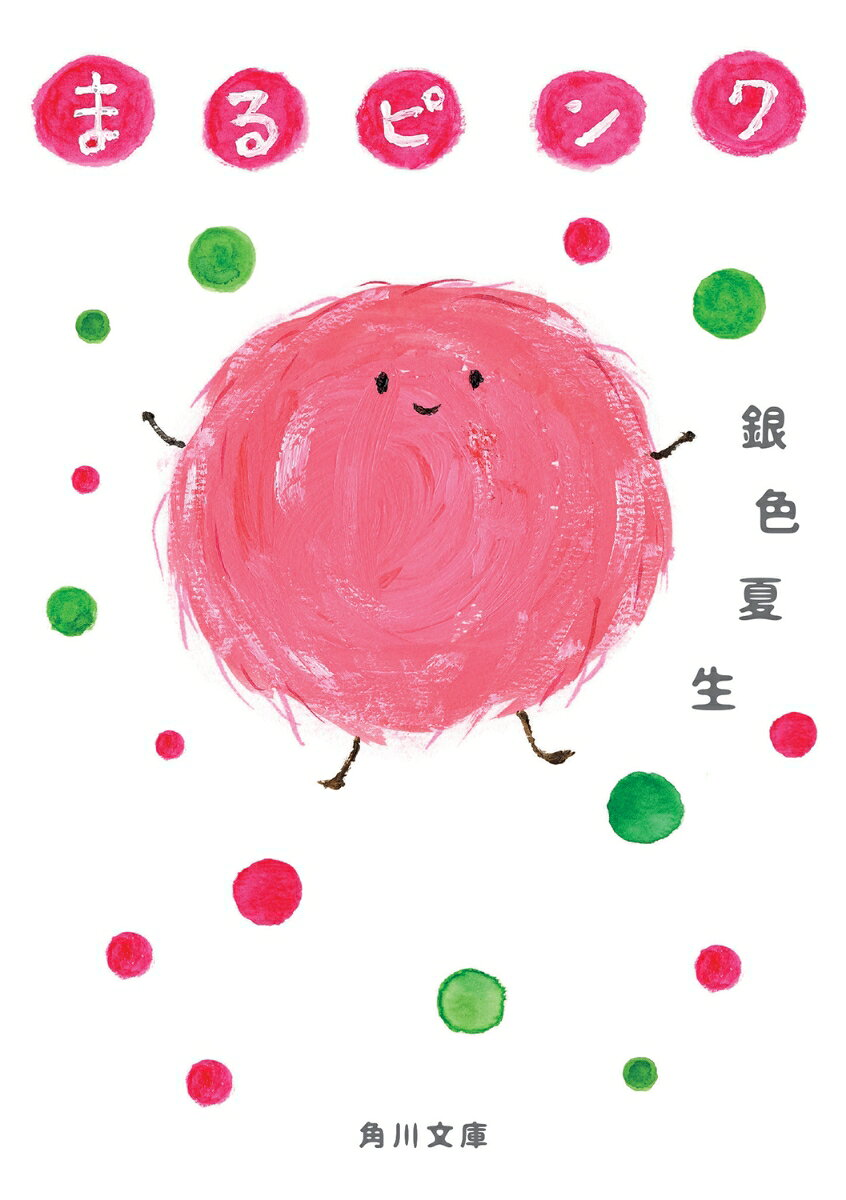 まるピンク
