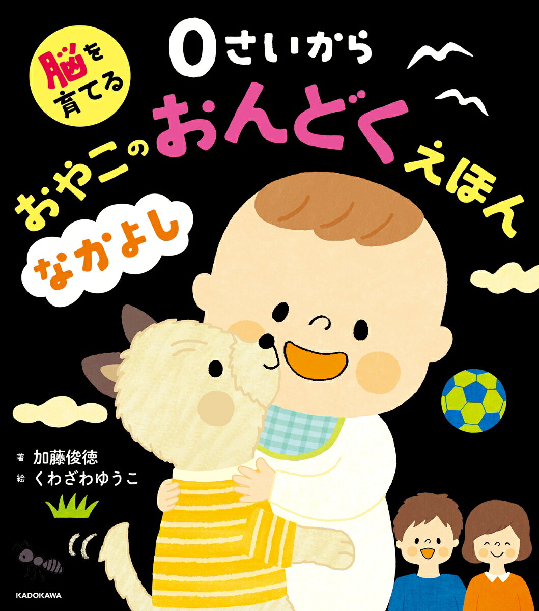 脳を育てる ０さいから おやこのおんどくえほん なかよし