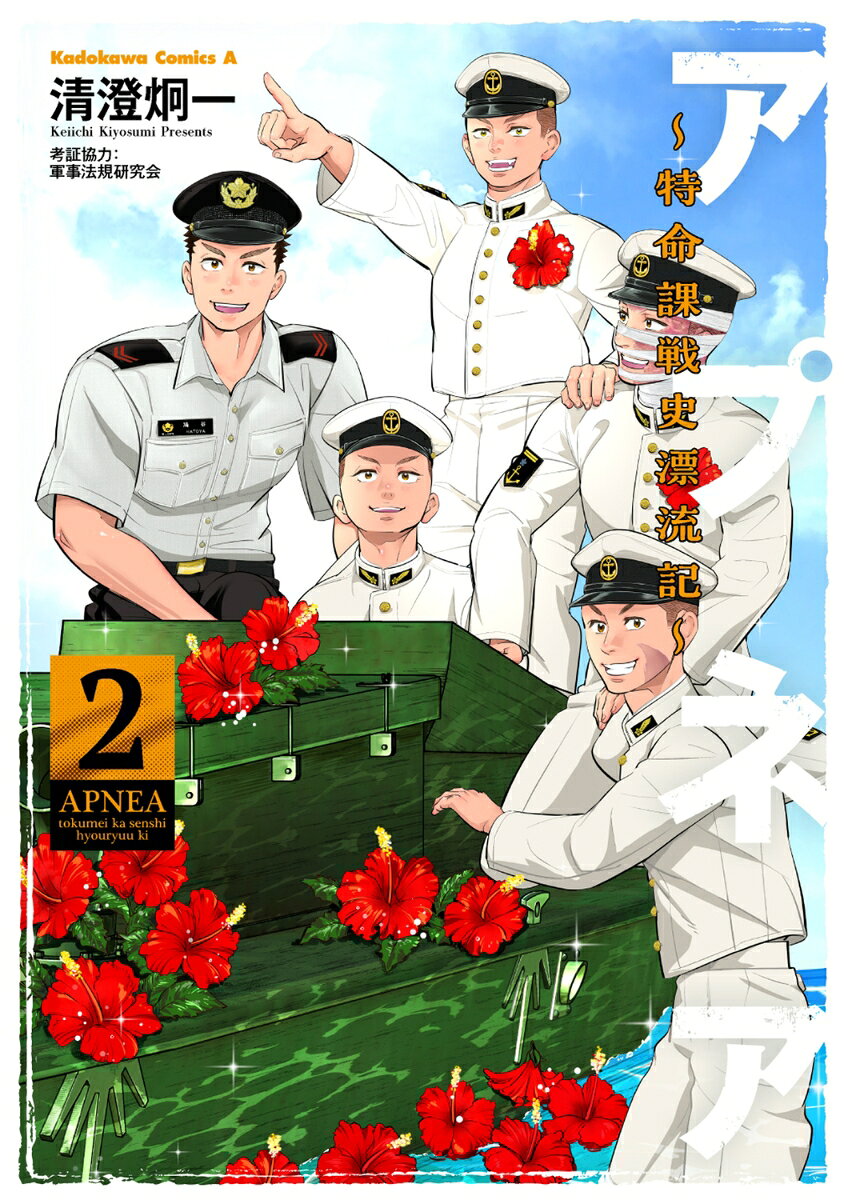 アプネア ～特命課戦史漂流記～ (２)
