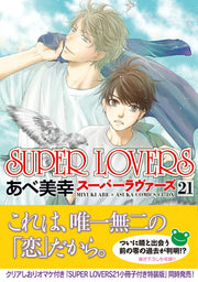 SUPER　LOVERS　第２１巻 / Super Lovers Daini 1 Kan