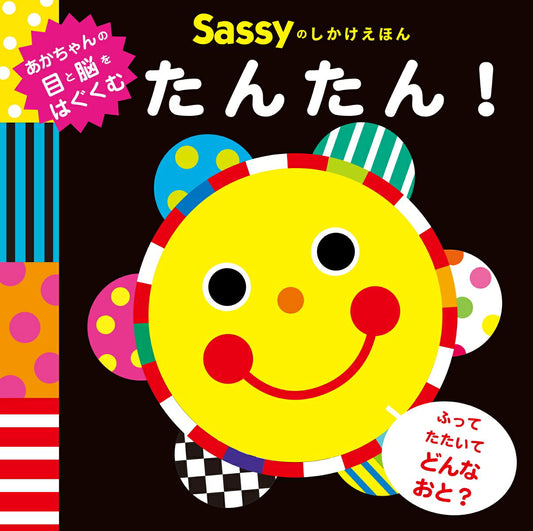 Sassyのしかけえほん たんたん！