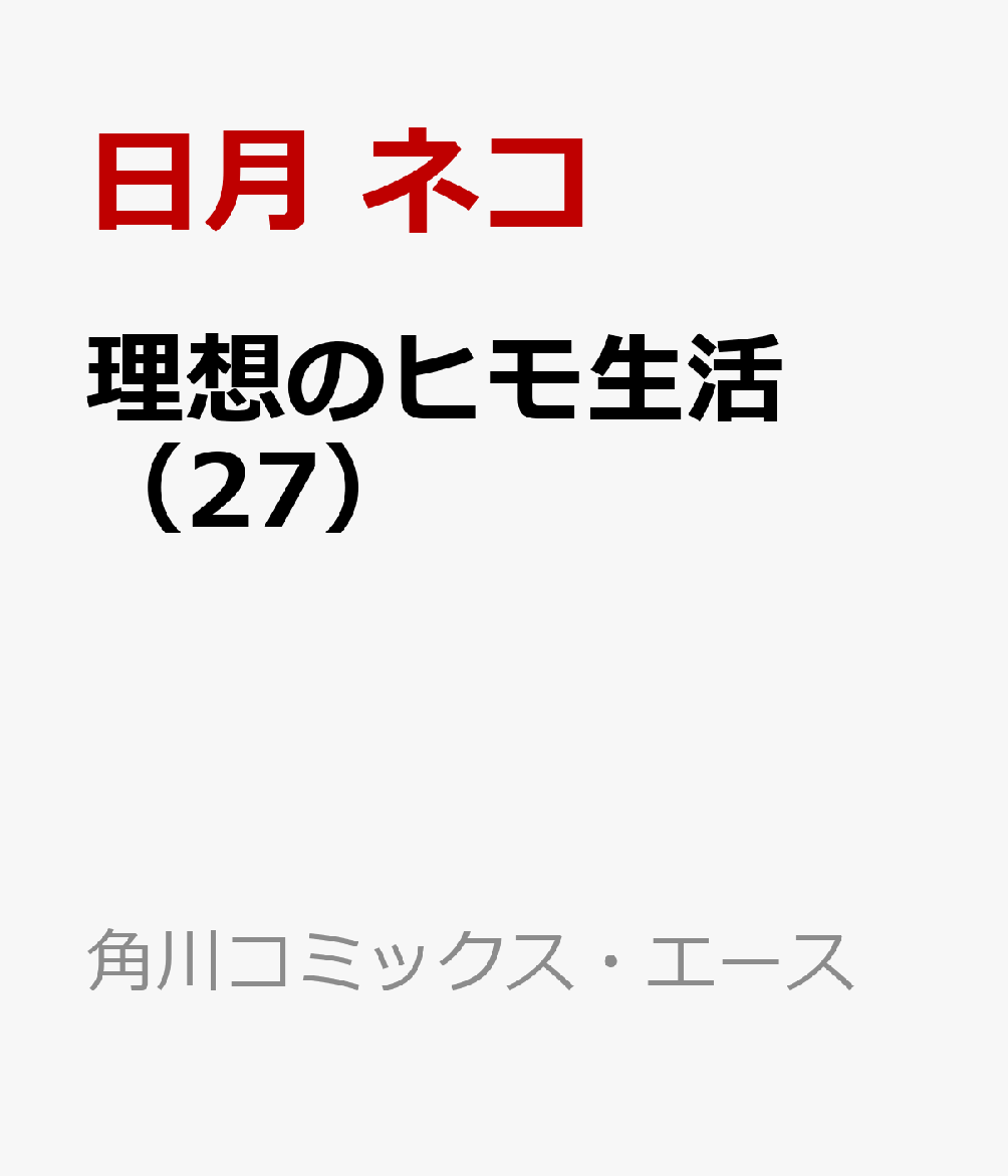 理想のヒモ生活　（27）
