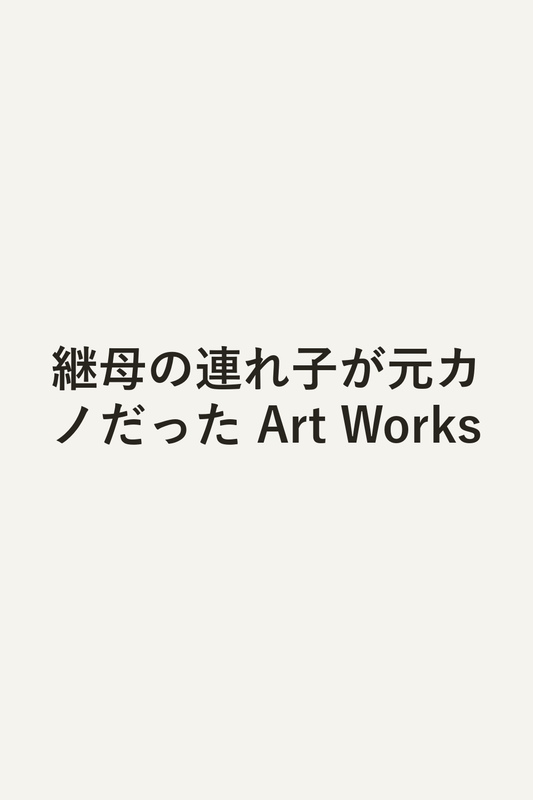継母の連れ子が元カノだった Art Works