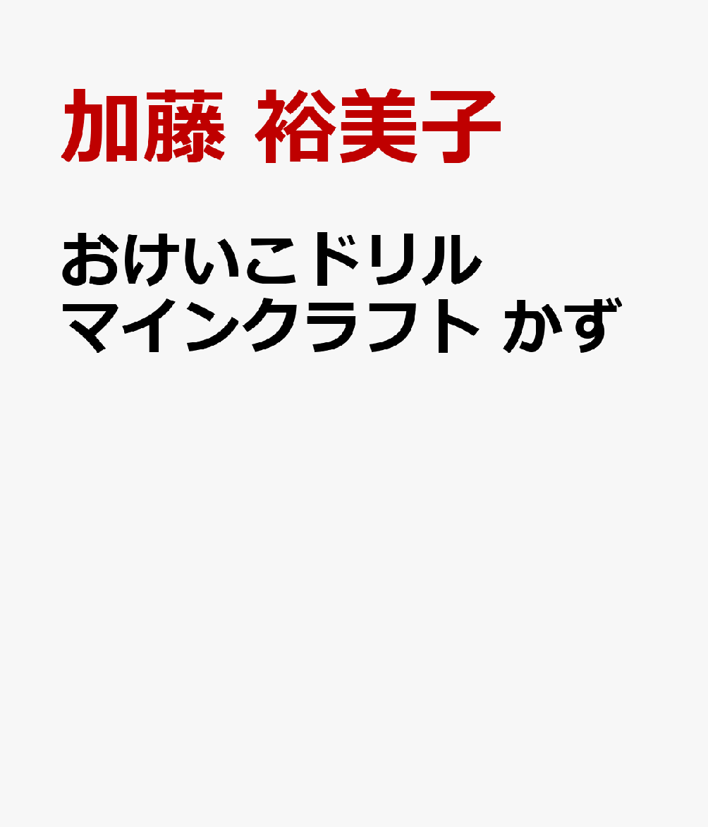おけいこドリル　マインクラフト　かず