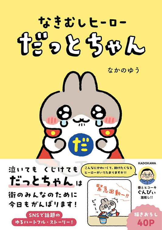 なきむしヒーロー だっとちゃん