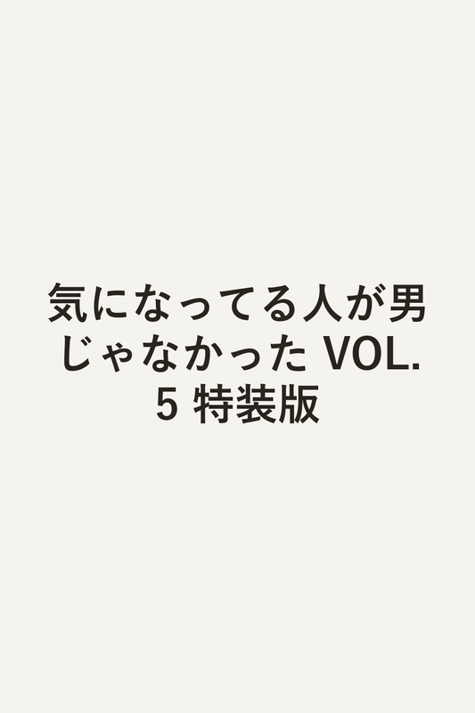 気になってる人が男じゃなかった VOL.5 特装版