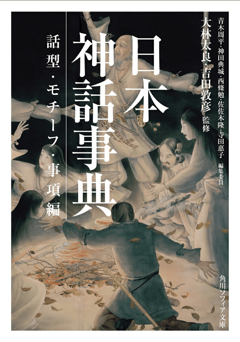 日本神話事典　話型・モチーフ・事項編