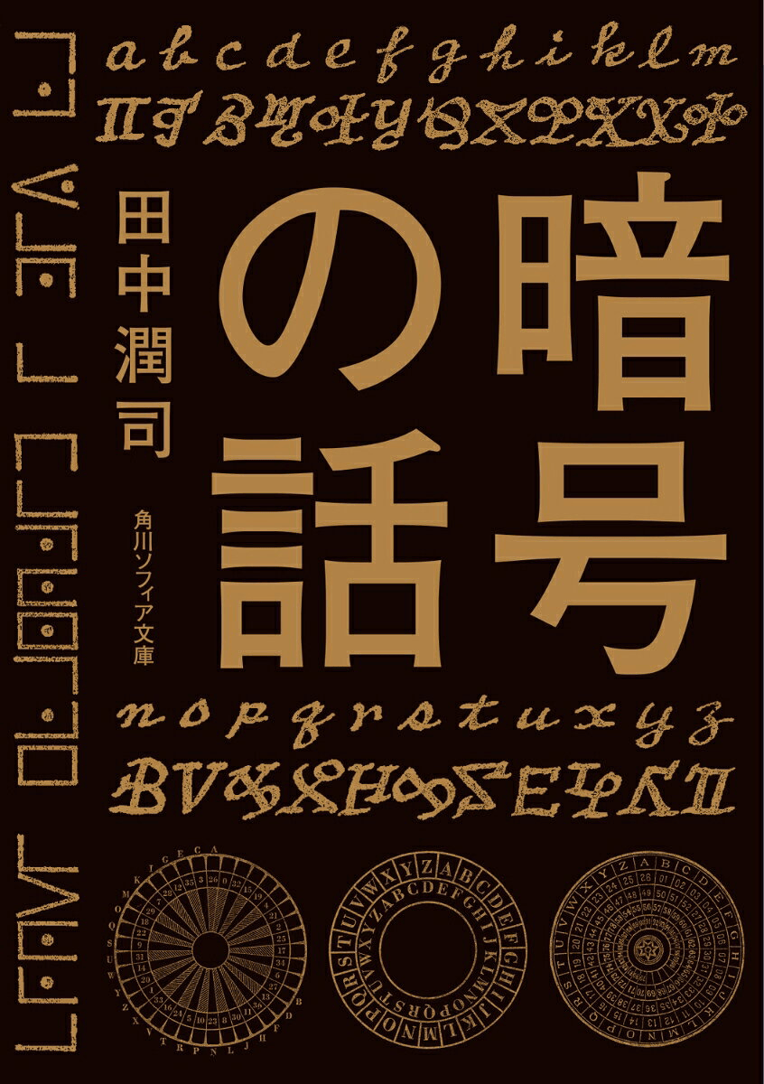 暗号の話