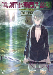 鎮護庁祓竜局誓約課 ４ / Chingo Chou Futsu Ryuu Kyoku Seiyaku Ka 4