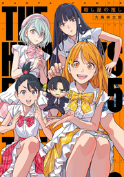 The Hitman's Fav Tome 5 (édition japonaise) | 殺し屋の推し 5