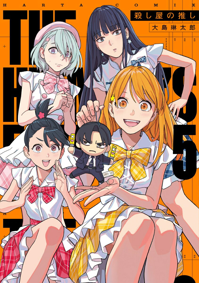 殺し屋の推し ５