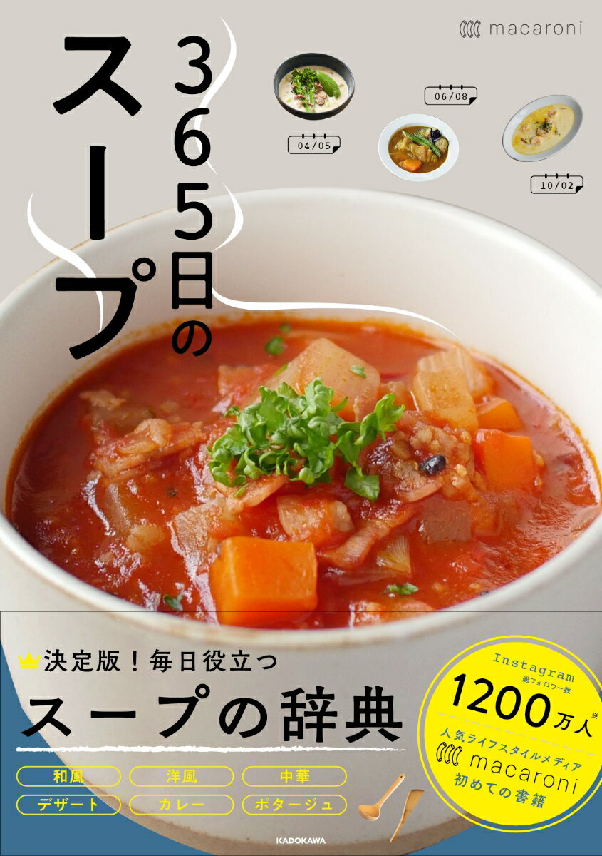 365日のスープ : 365人の「とっておきレシピ」をあつめました