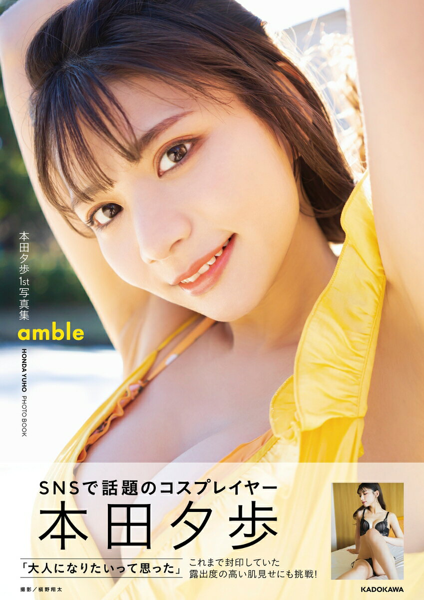amble : 本田夕歩1st写真集