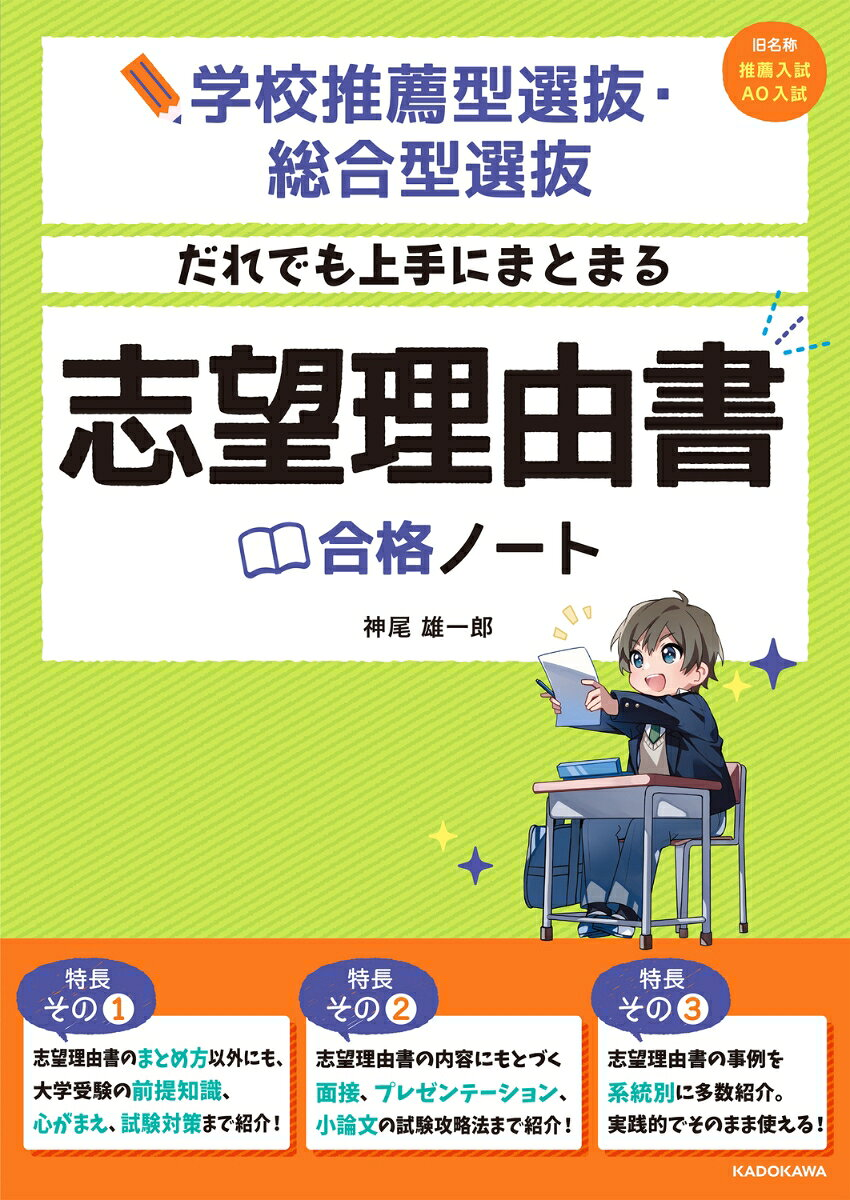 だれでも上手にまとまる志望理由書合格ノート : 学校推薦型選抜・総合型選抜