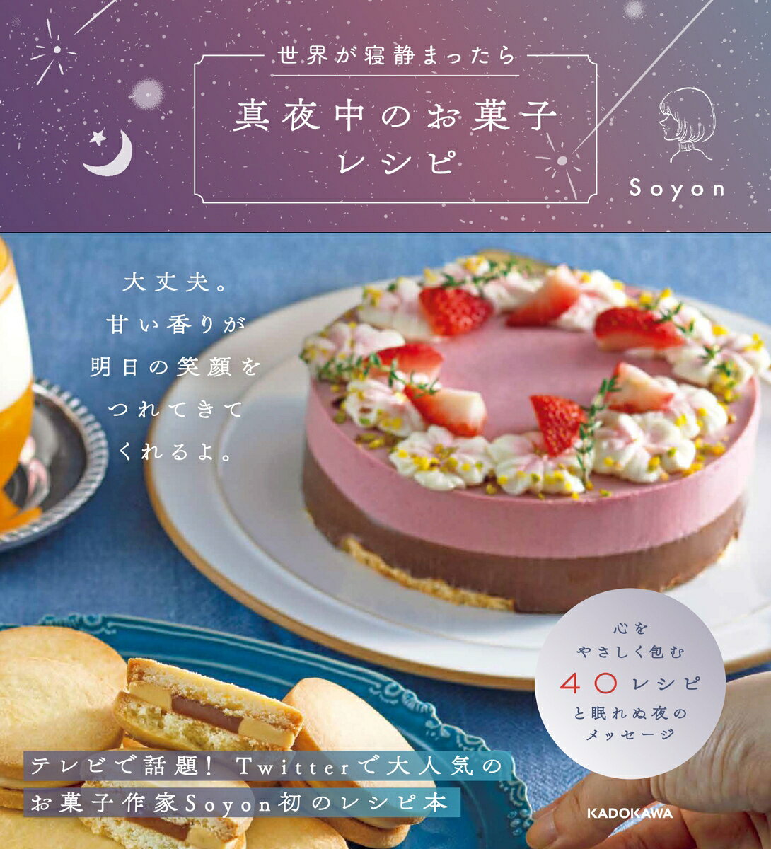 世界が寝静まったら真夜中のお菓子レシピ（日文原版料理書）